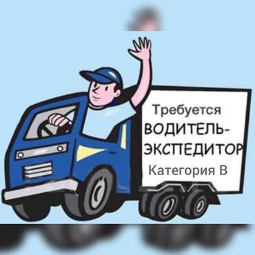 водитель на такси: Требуется водитель - экспедитор, ответственный, аккуратный. Проживание