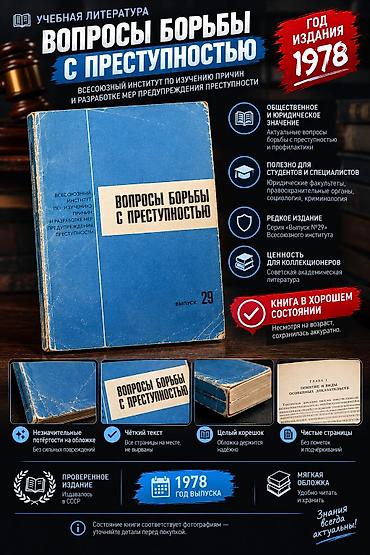 Китептер жана журналдар: Книга "Вопросы по борьбы с преступностью" год выпуска -1978 всё целое — 1