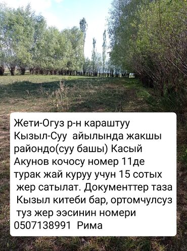 аренда квартир жер уй: 15 соток, Курулуш, Кызыл китеп