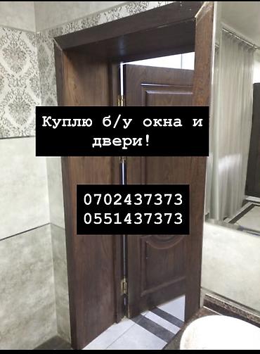 Куплю б/у окна и двери, скупка окон, скупка окна, покупаем окна, куплю at lalafo.kg Куплю б/у окна и двери, скупка окон, скупка окна, покупаем окна, куплю
