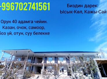 Туристические услуги: Сдается пансионат пгт Каджисай. Рядом горячий источник, сказка