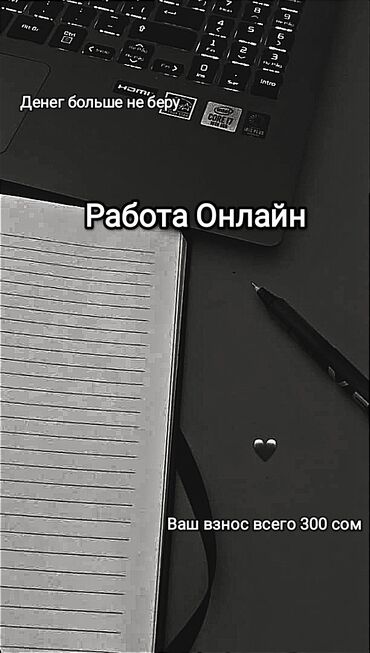 работа в бишкеке ежедневная оплата: СРОЧНО НУЖНЫ СОТРУДНИКИ ОНЛАЙН, ПРОМОУТЕРЫ!!! Свободный график, опыт