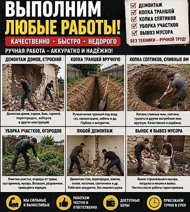Ручные земельные и демонтажные работы любой сложности. Что выполняем