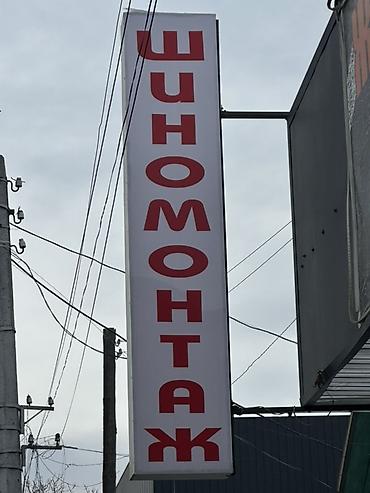 Шиномонтаж: Шиномонтаж — Оборудование: +Компрессор — 1