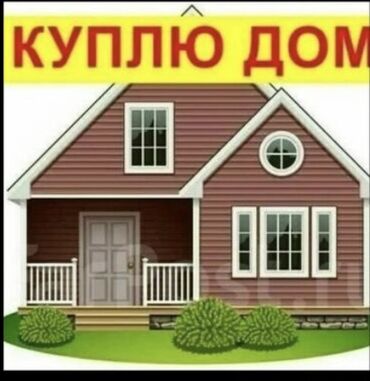 продам дом в джалал абаде: Куплю дом в районе Ак-Орго,Ак-Ордо1,Кызыл -Аскер, Новопавловка