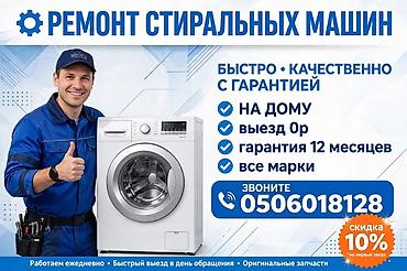 Ремонт стиральных машин Быстро, качественно, с гарантией. Выезд at lalafo.kg Ремонт стиральных машин Быстро, качественно, с гарантией. Выезд