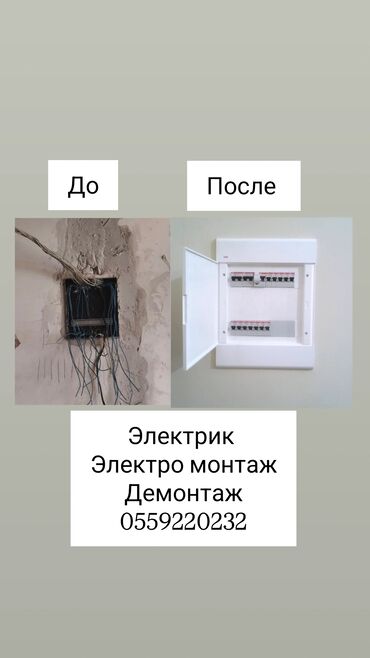 Дом и сад: Электрик | Электромонтажные работы Больше 6 лет опыта