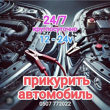 jump starter: Услуга: прикуривание автомобиля - Круглосуточно 24/7 - Поддержка — 1