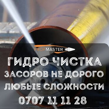 оборудование для автосервиса: Гидродинамическая прочистка засоров любой сложности. Профессиональная