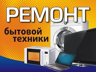 Ремонт другой техники: Ремонт бытовой техники и электроники. Виды техники: - Стиральные и — 3