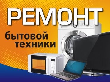 ремонт телефонов с выездом на дом: Ремонт бытовой техники. Диагностика и восстановление: - телевизоров