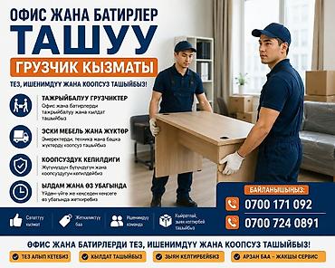 Услуги грузчиков и переездов: офисы и квартиры - Профессиональные at lalafo.kg Услуги грузчиков и переездов: офисы и квартиры - Профессиональные