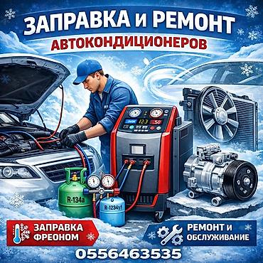 Заправка и ремонт автокондиционеров быстро и профессионально! ❄️
