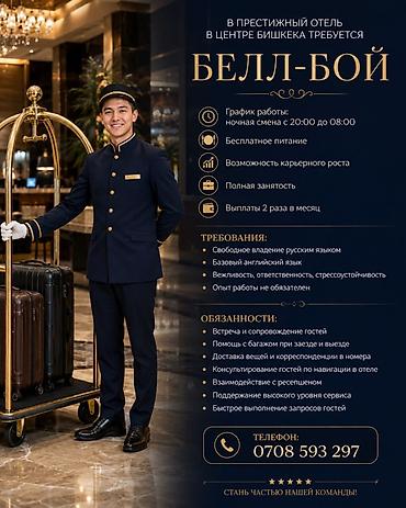 с проживание: Вакансия: Белл-бой в престижный отель в центре Бишкека График: - — 1