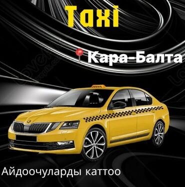 работа логистика бишкек: Талап кылынат Такси айдоочусу - Өз унаасы менен