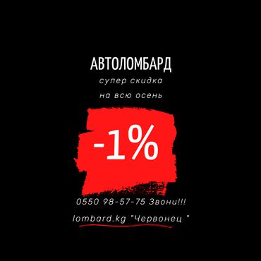 автоломбард бишкек без изъятия in Кыргызстан | ЛОМБАРДЫ, КРЕДИТЫ: Автоломбард. С изъятием. Акция всю осень. Позвони, скажи что по акции