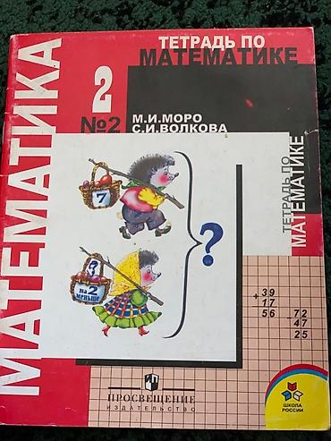 Канцтовары: Продаю книги 2-класса Математика 2-класса ( Мороз) Математика-1-класса — 4