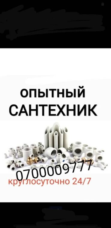 услуги сантехника ош: Ремонт сантехники Больше 6 лет опыта