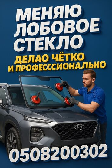 runx alex: Меняю лобовые на корейские автомобили .лобовые в наличии есть наш
