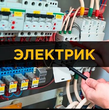 услуги электрика: Электрик г.Ош