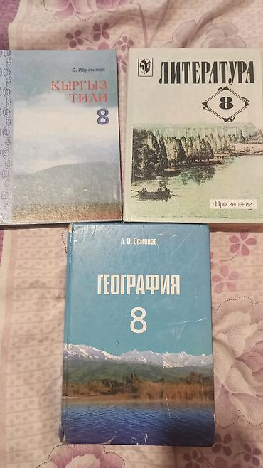 Книги и журналы: Комплект школьных учебников: 1) Кыргыз тили, 8 класс — С. Ибрагимов — 1