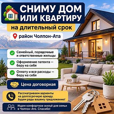 🏠 Сниму дом или квартиру на длительный срок в Чолпон-Ате Семья, ищем — 1