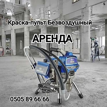 ne net: Краска-пульт Безвоздушный Аренда у нас всегда есть в наличии звоните — 3