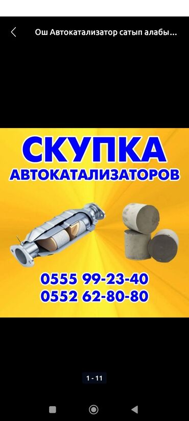 катализатор бишкек цена: Ош шаарында Катализатор сатып алабыз кымбат баада жана баардык турун