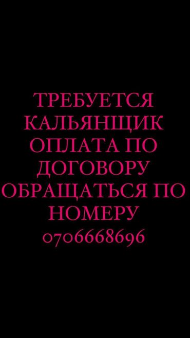 работа в бишкеке в ночную смену без опыта: Требуется Кальянщик, Оплата Ежемесячно, 1-2 года опыта