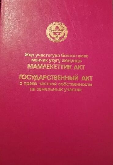 куплю земельный участок в бишкеке: 6 соток, Для бизнеса, Красная книга, Договор купли-продажи