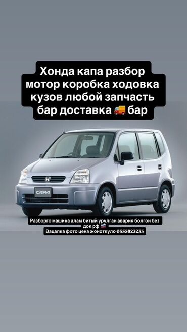Спортивные часы: Разбор Honda Capa - В наличии узлы и детали: двигатель, коробка