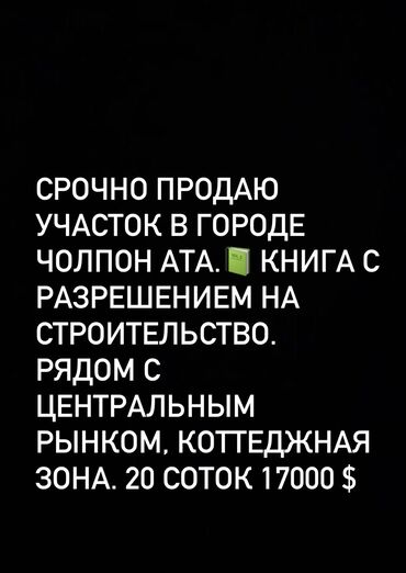 жер сат: 20 соток, Курулуш, Сатып алуу-сатуу келишими