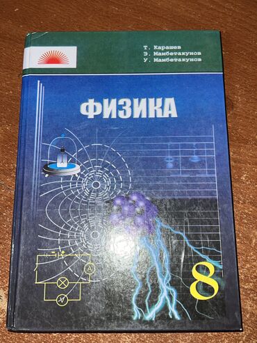 книги 6 класса: Физика кыргызской школы 8 класс