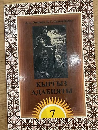Учебник «Кыргыз адабияты» для 7 класса. Авторы: А.А. Оморова, Б. С