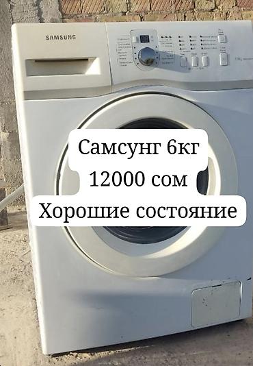 Стиральная машина Samsung хорошие состояние 

Цена: 12000 сом