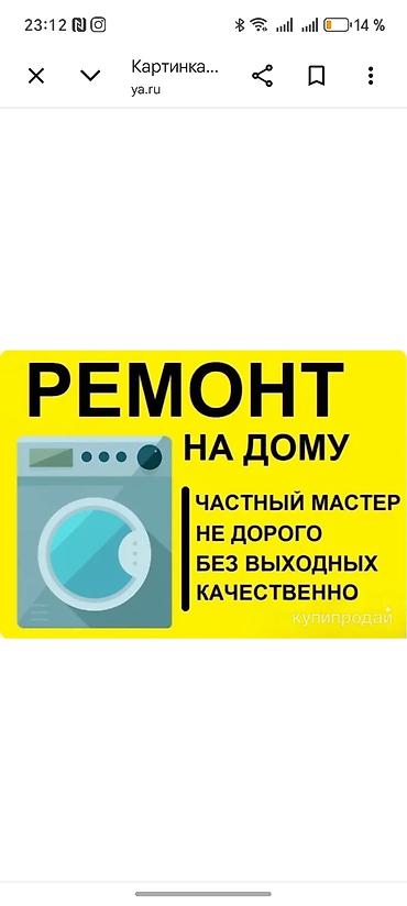 вестел: Ремонт стиральных машин в Бишкеке Мастер по ремонту стиральных машин — 1