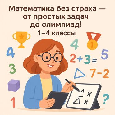 ищу работу мастер маникюра: Репетитор Арифметика, Математика Мектепке даярдоо, Олимпиадага даярдоо