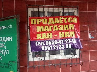 лейлек маркет: Продаётся продуктовый магазин в центре города Токмак магазин — 2