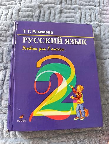 электронный книга 6 класс: Продаю книгурусский язык 2 класс Рамзаева.Самовывоз район Восток — 1