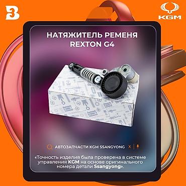 Другие автозапчасти: Автозапчасти рекстон тиволи корандо Автозапчасти корейских — 8