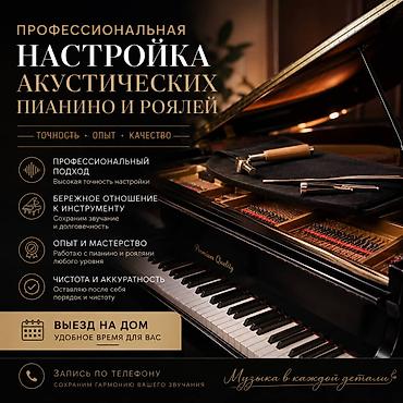 Музыкальные инструменты: Качественная профессиональная настройка акустических пианино, роялей — 1