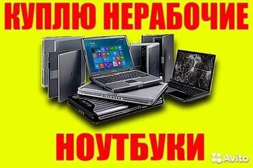 куплю нерабочий ноутбук в бишкеке: Компьютер, ОЗУ 32 ГБ, Для несложных задач, Б/у, eMMC