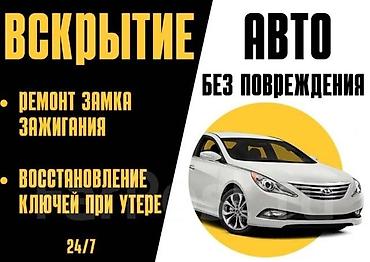 Аварийное вскрытие замков: Потеряли ключи от авто, заклинил замок зажигания, захлопнулся дверь — 10