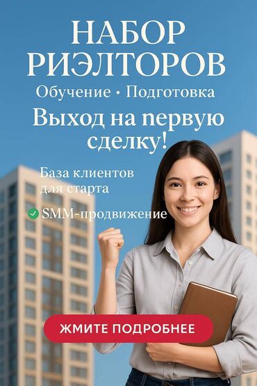 ищу работу в турецкой фирме: Набор риэлторов в агенство недвижимости, обучение бесплатно! Возраст
