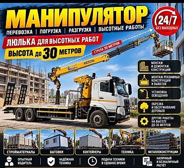 Услуги:Манипулятор с автовышкой и люлькой для высотных работ