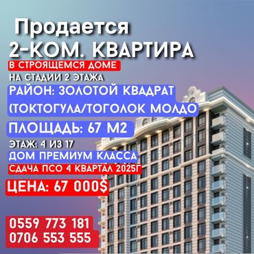 продажа квартир в бишкеке в рассрочку: 2 комнаты, 67 м², Элитка, 4 этаж