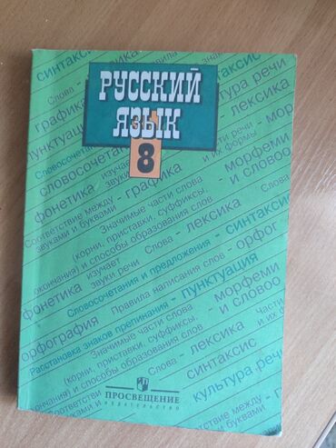 английский язык 8 класс электронная книга: Русский язык, 8 класс, Новый, Бесплатная доставка