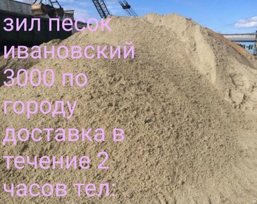 Песок: Сеяный, Ивановский, В тоннах, Бесплатная доставка, Зил до 9 т, Камаз до 16 т