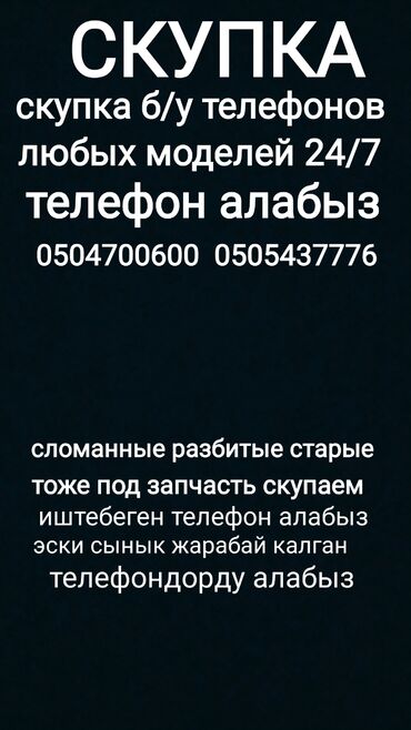iphone 11pro телефон: СКУПКА Б/У Телефонов любых моделей телефон алабыз скупка 24/7 Redmi
