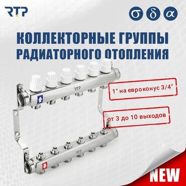 набор фрезы: Коллекторные группы радиаторного отопления RTP - Назначение